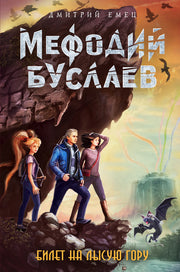 Билет на Лысую Гору (#4)