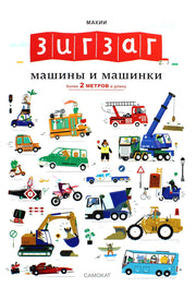 С.Зигзаг:Машины и машинки