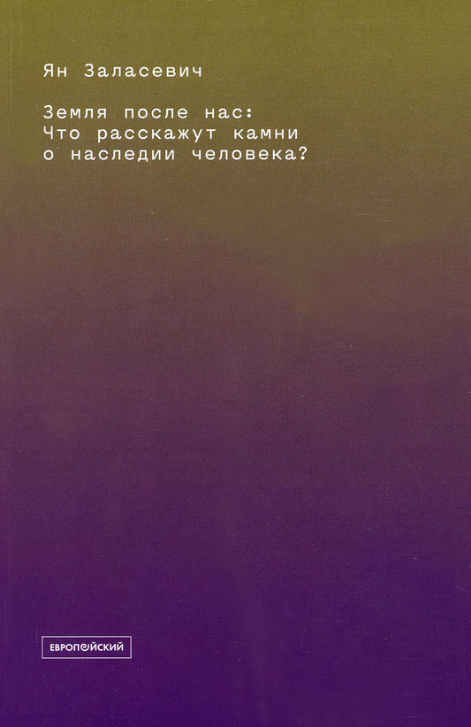 Земля после нас: Что расскажут камни о наследии человека?