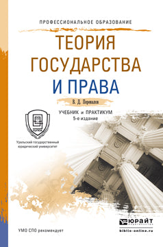 Теория государства и права 5-е изд. , пер. И доп. Учебник и практикум для спо