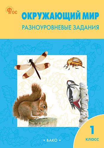 РТ Окружающий мир 1 кл. Разноуровневые задания к УМК Плешакова. НОВЫЙ ФГОС