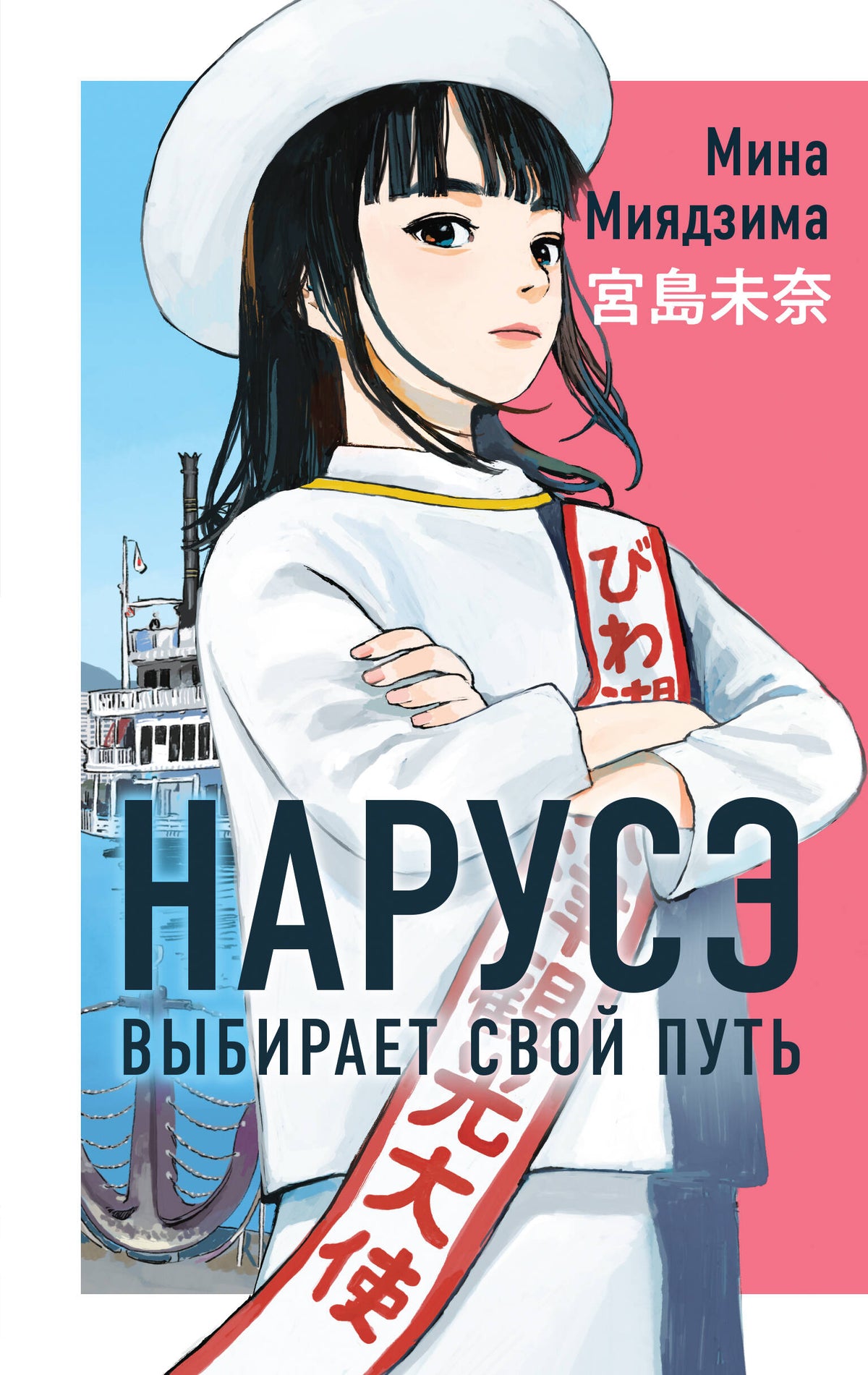 Нарусэ выбирает свой путь