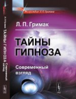 Тайны гипноза: Современный взгляд