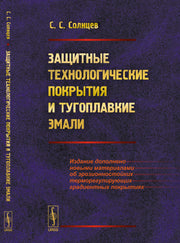 Защитные технологические покрытия и тугоплавкие эмали