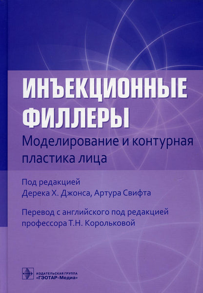 Инъекционные филлеры. Моделирование и контурная пластика лица / под ред. Дерека Х. Джонса, Артура Свифта ; пер. с англ. под ред. Т. Н. Корольковой. — Москва : ГЭОТАР-Медиа, 2022. — 240 с. : ил.