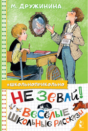 Не зевай! Весёлые школьные рассказы