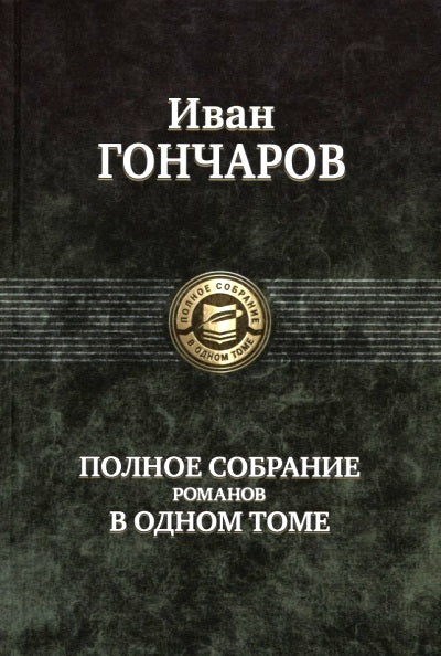 Гончаров. Полное собрание романов в одном томе