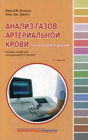 Анализ газов артериальной крови понятным языком. 2-е издание