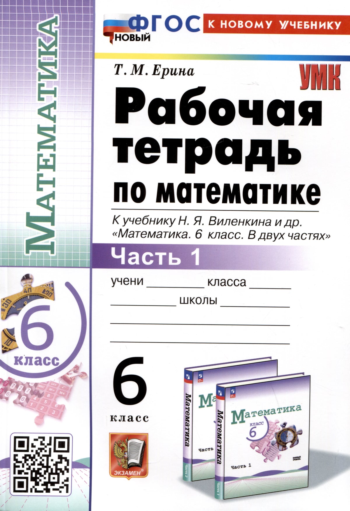 Ерина. УМК. Рабочая тетрадь по математике 6кл. Ч.1. Виленкин (Просвещение). ФГОС НОВЫЙ (к новому учебнику)