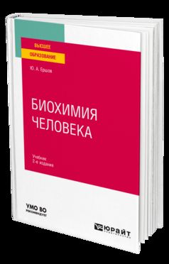 Биохимия человека 2-е изд. , пер. И доп. Учебник для вузов