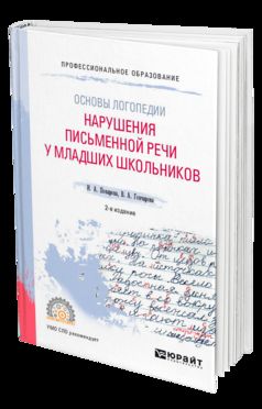 ОСНОВЫ ЛОГОПЕДИИ: НАРУШЕНИЯ ПИСЬМЕННОЙ РЕЧИ У МЛАДШИХ ШКОЛЬНИКОВ 2-е изд. Учебное пособие для СПО