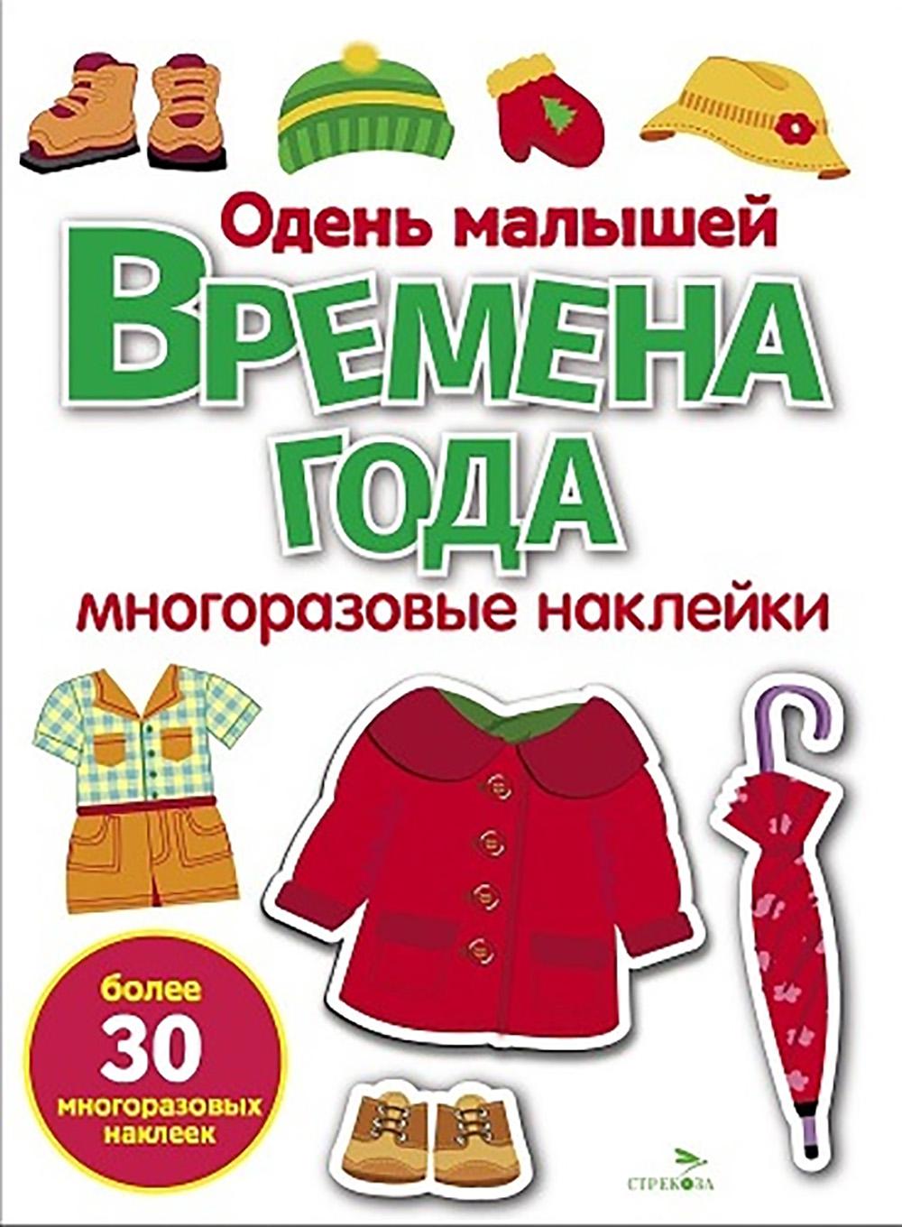 МНОГОРАЗОВЫЕ НАКЛЕЙКИ. Времена года. Одень малышей. белая обл.