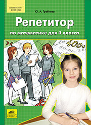 Гребнева. Репетитор по математике. 4 кл. (ФГОС).