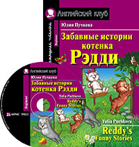 АК. Забавные истории котенка Рэдди. Домашнее чтение (комплект с CD)