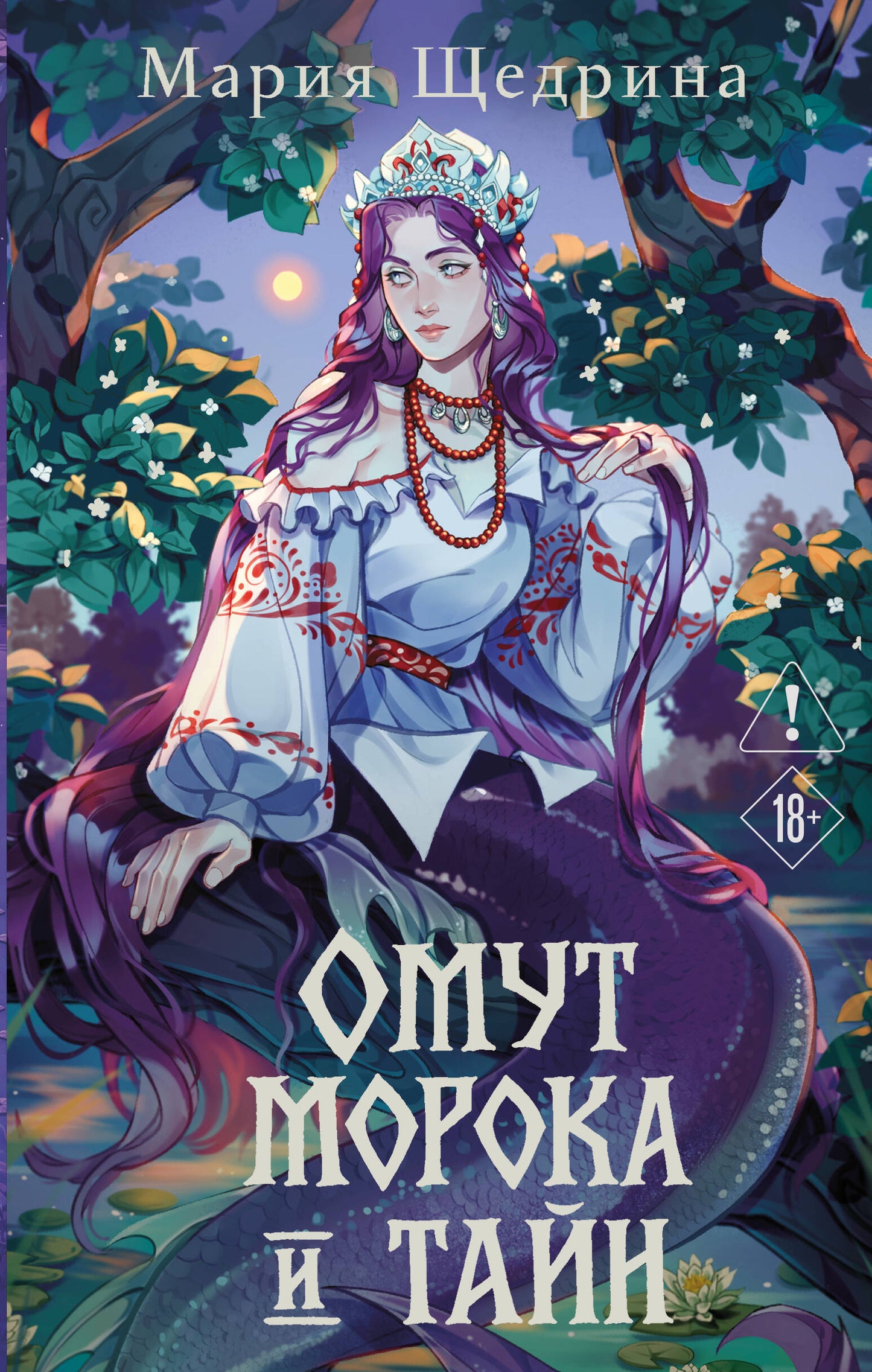 Омут морока и тайн (#2)