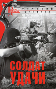Солдат удачи