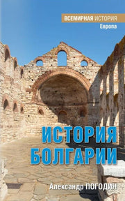 История Болгарии с древности до начала XX века (16+)