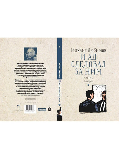 И ад следовал за ним. Ч. 2. Выстрел