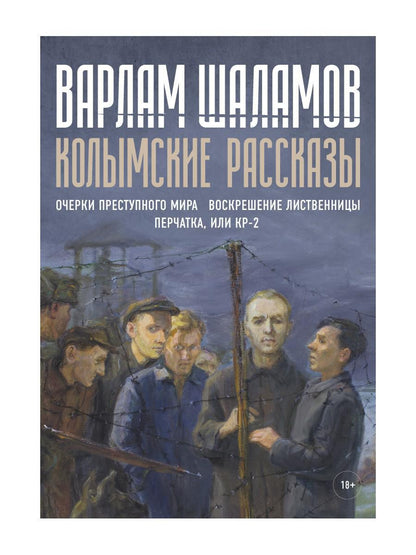 Колымские рассказы. Кн. 2