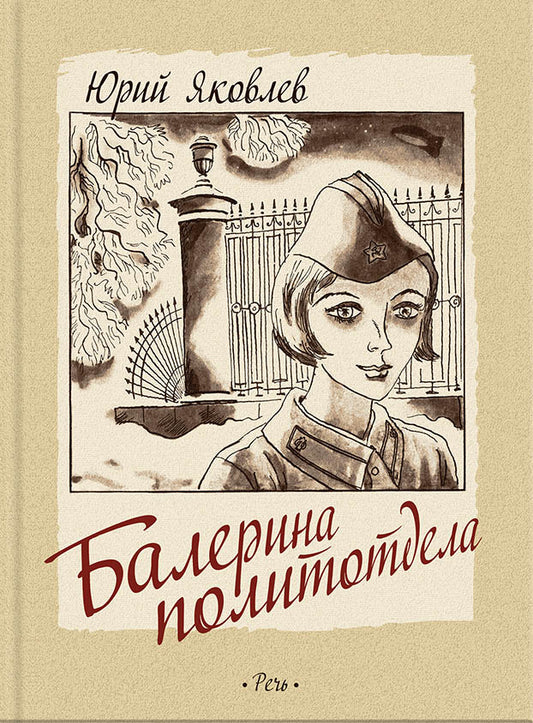 Яковлев. Балерина политотдела