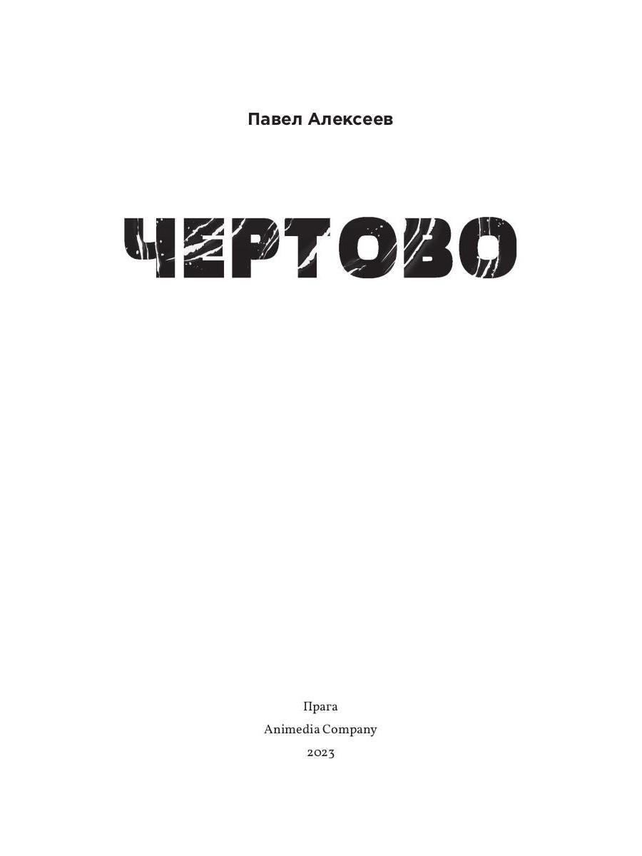 Чертово