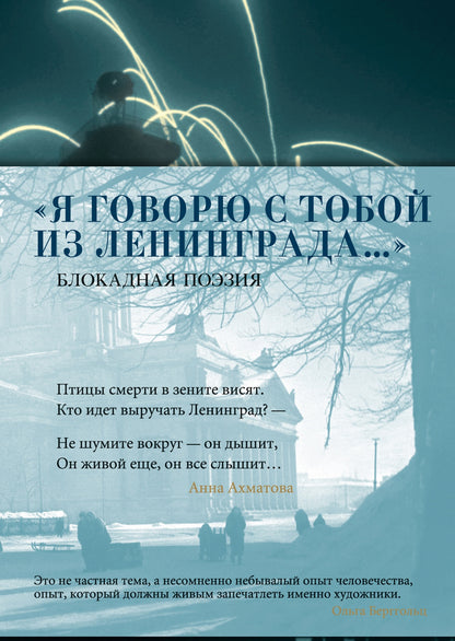 «Я говорю с тобой из Ленинграда...» Блокадная поэзия