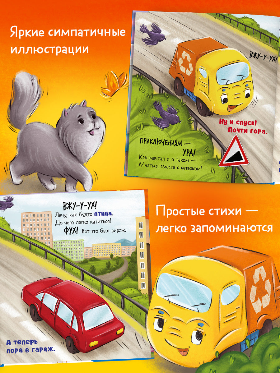 Маленький мусоровоз. Малыш мусоровоз не хочет есть/Весова Ю.