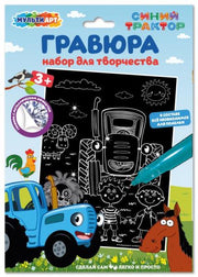 Набор д/дет тв-ва СИНИЙ ТРАКТОР гравюра 18*24 см МУЛЬТИ АРТ в кор.120шт