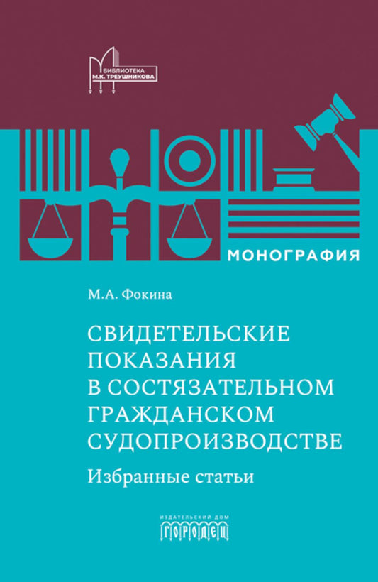 Свидетельские показания в состязательном гражданском судопроизводстве. Избранные статьи. Монография. Фокина М.А., 2026