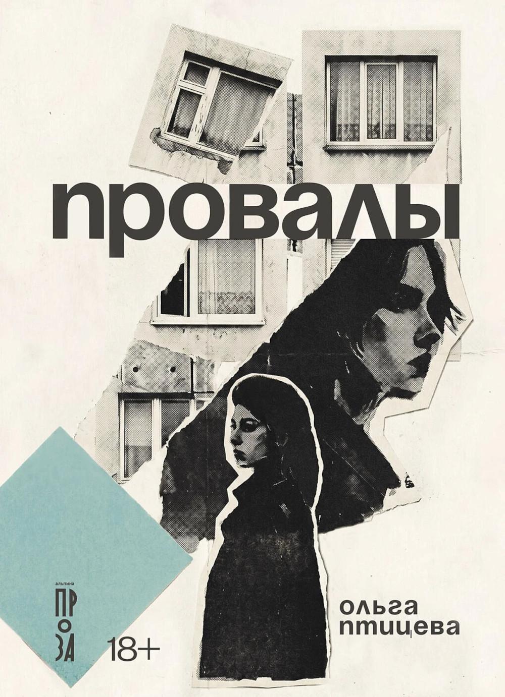 Провалы: роман
