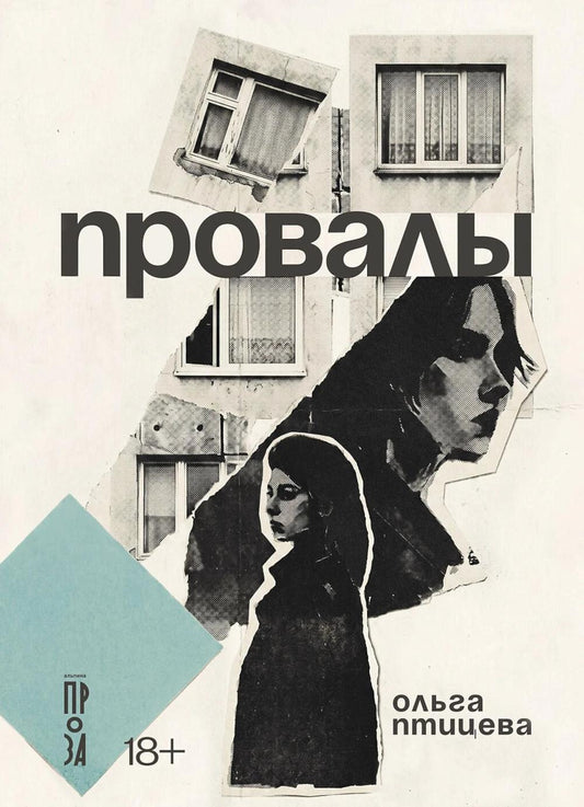 Провалы: роман