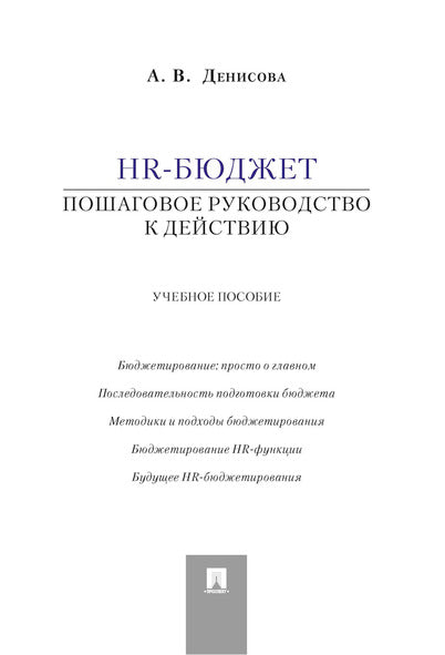 HR-бюджет.Пошаговое руководство к действию.Уч.пос.-М.:Проспект,2027.