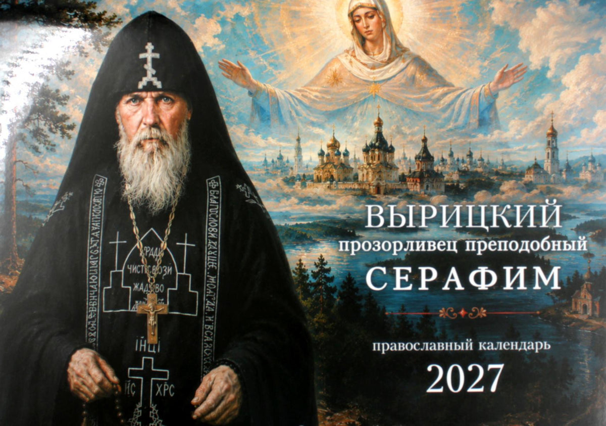 Вырицкий прозорливец преподобный Серафим. Православный календарь 2027 (перекидной)