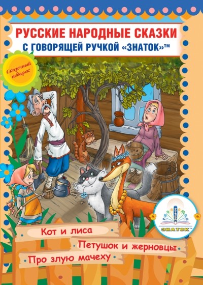 Русские народные сказки" Книга № 6 для говорящей ручки "ЗНАТОК" (Кот и Лиса; Петушок и Жерновцы; Про злую мачеху)