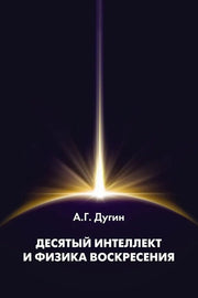 Десятый Интеллект и физика Воскресения: монография