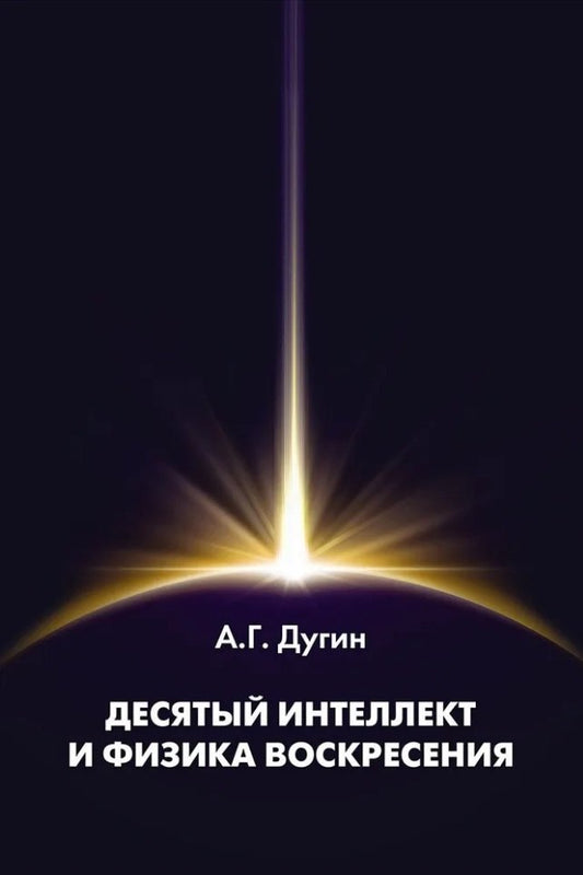 Десятый Интеллект и физика Воскресения: монография