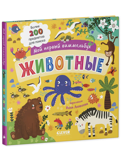 Мой первый виммельбух. Животные/Нет а.