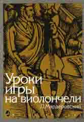 Мардеровский Л. Уроки игры на виолончели / ред. И. Волчков. — Москва : Музыка. — 128 с.; 60х90/8. — EAN 9790706380506 (в обл.)
