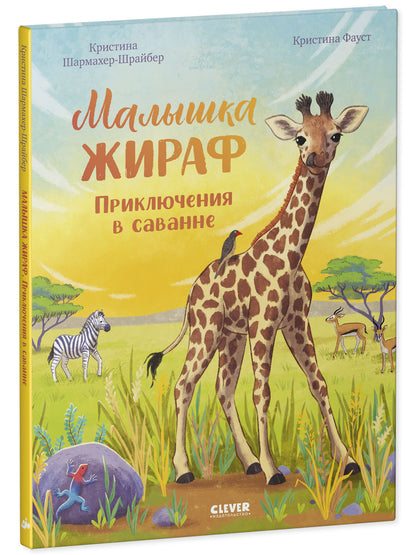Удивительные животные. Малышка жираф. Приключения в саванне/Шармахер-Шрайбер К.