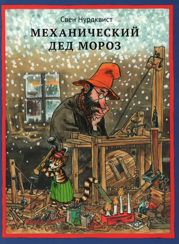 Механический Дед Мороз /новый перевод 2025