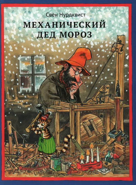 Механический Дед Мороз /новый перевод 2025