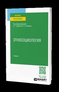 ЭТНОСОЦИОЛОГИЯ. Учебник для вузов