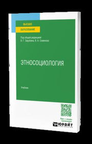 ЭТНОСОЦИОЛОГИЯ. Учебник для вузов