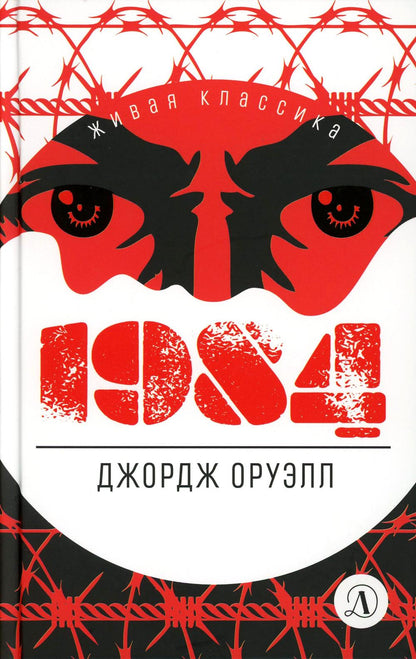 Оруэлл. 1984. Живая классика.