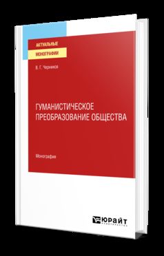 ГУМАНИСТИЧЕСКОЕ ПРЕОБРАЗОВАНИЕ ОБЩЕСТВА. Монография