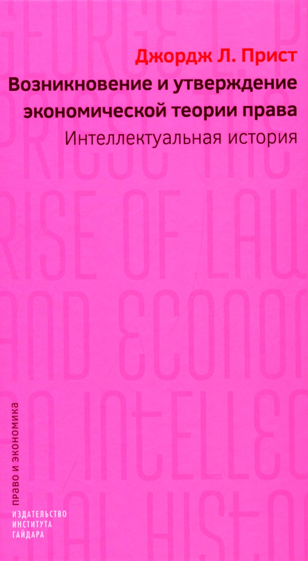 Возникновение и утверждение экономической теории права: интеллектуальная история. Серия "Экономика и право"