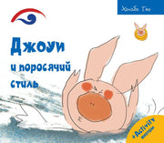 Рип.Счастливый поросёнок.Джоуи и поросячий стиль