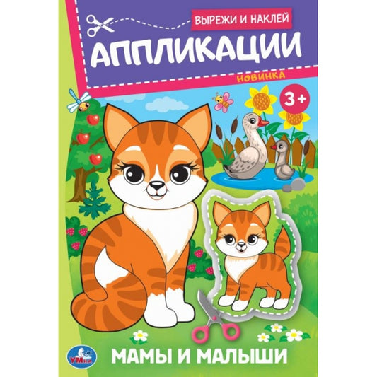 Мамы и малыши. Аппликации. Вырежи и наклей. 162х235 мм. Скрепка. 16 стр. Умка. в кор.50шт