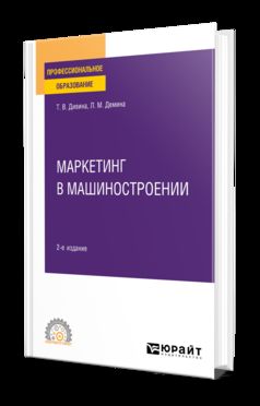 МАРКЕТИНГ В МАШИНОСТРОЕНИИ 2-е изд., пер. и доп. Учебное пособие для СПО