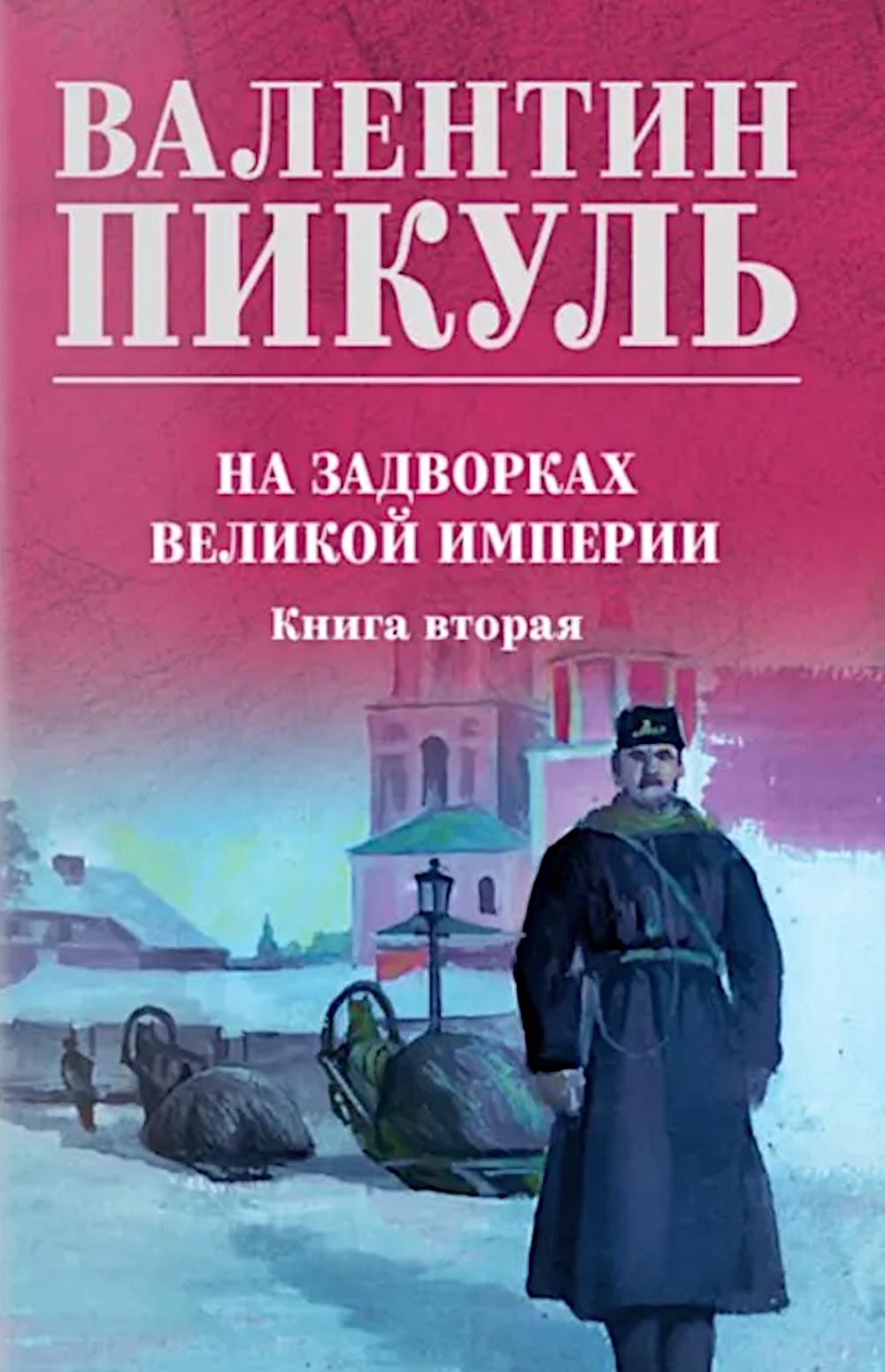 На задворках великой империи Кн.2 (12+)